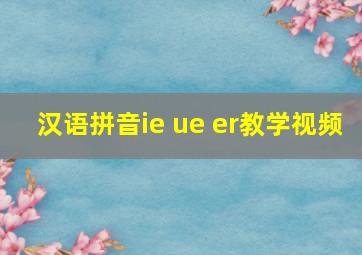 汉语拼音ie ue er教学视频